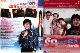 LK056-First Love รักแรกสุดใจ รักสุดท้ายมิอาจลืม